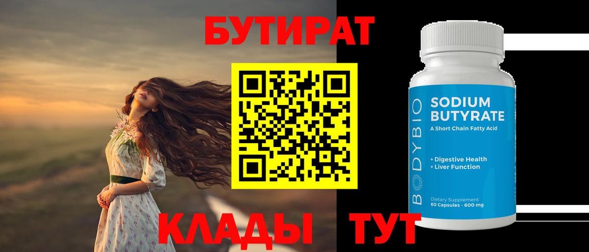 БУТИРАТ Butirat  Вход с VPN  БУТИРАТ  Серпухов 